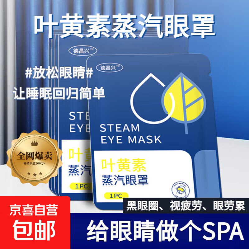 1亓！叶黄素蒸汽眼罩5片