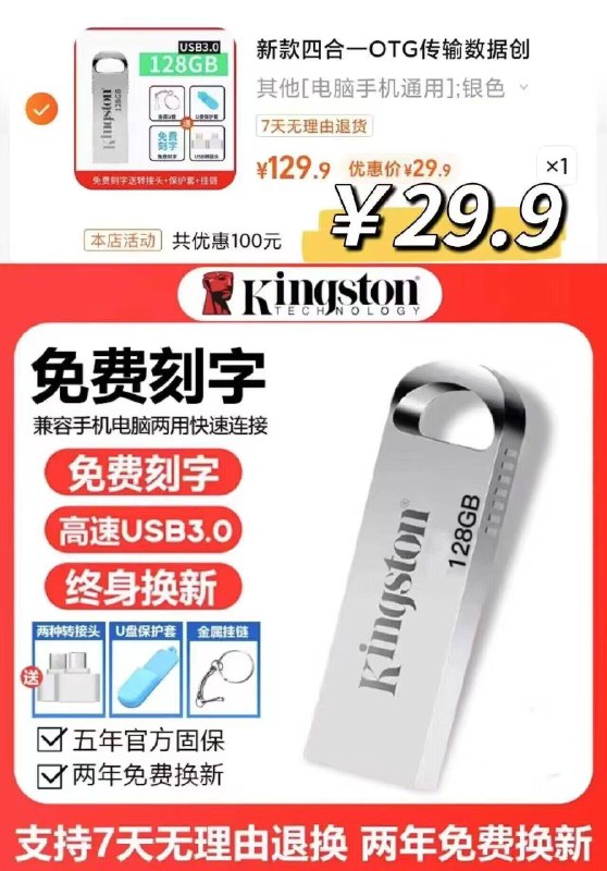 29.9亓赠运费险免费试用金士顿高速U盘128g送转接头这款是真128g非虚标扩容7天无理由带运费险放心冲传输速度一般但日常够用了(IrVE4t0I0hd)//CZ00