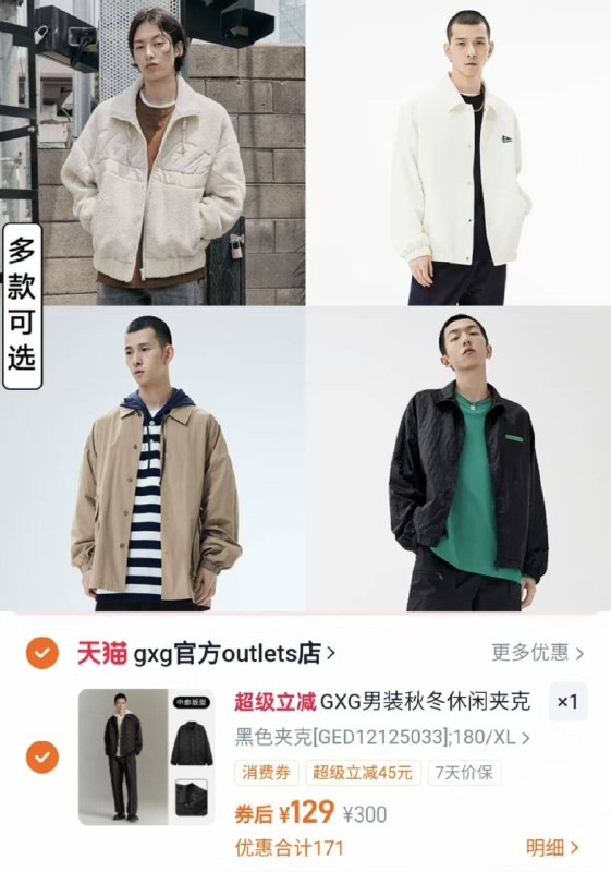 129亓！GXG奥莱外套合集-男女同款好看又百搭~全场一个价！去挑喜欢的(BQ0R4CmmCPe)//CZ00