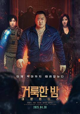 神圣之夜：恶魔猎人거룩한 밤: 데몬 헌터스（2025）韩国 / 动作 / 奇幻 / 2025-04-30(韩国)上映 / 片长91分钟影片讲述狩猎恶魔的黑暗解决师“神圣之夜”团队与崇拜邪恶的犯罪集团对抗的故事