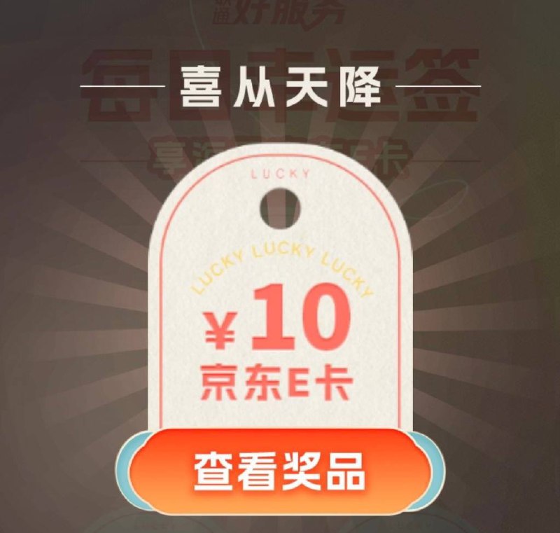 中国联通客服有水e卡每日幸运签水10e卡，公众号 特色专区，每日幸运签