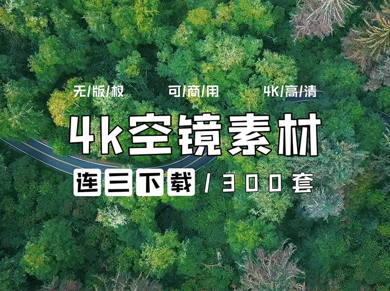 无版权素材300+ 空灵感 空镜头 城市 森林 风景 云 山链接：
