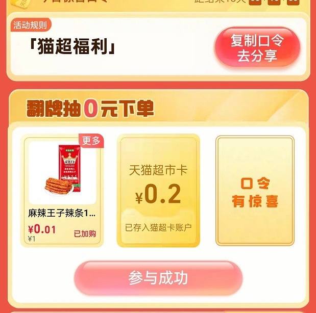 天猫超市-惊喜口令猫超福利