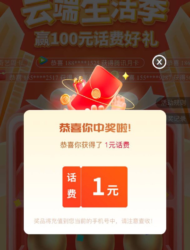 联通APP搜索- 联通云盘 -俩个横幅抽奖，一元话费