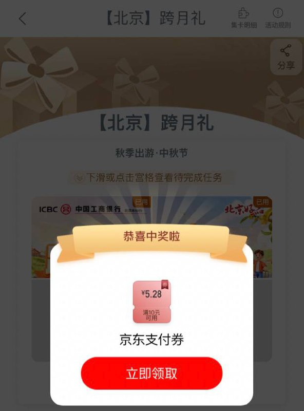 【工行app北京】小毛，领京东支付券5.28元～活动路径：任务中心——享活动——【北京】跨月礼