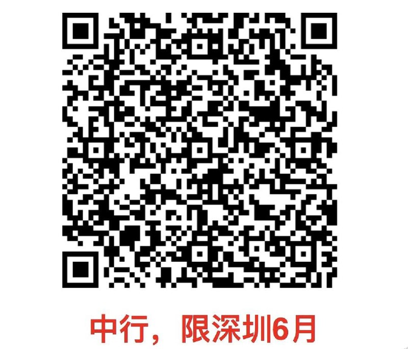 中行 深圳 3.66元立减金微信扫，保底3.66元立减金