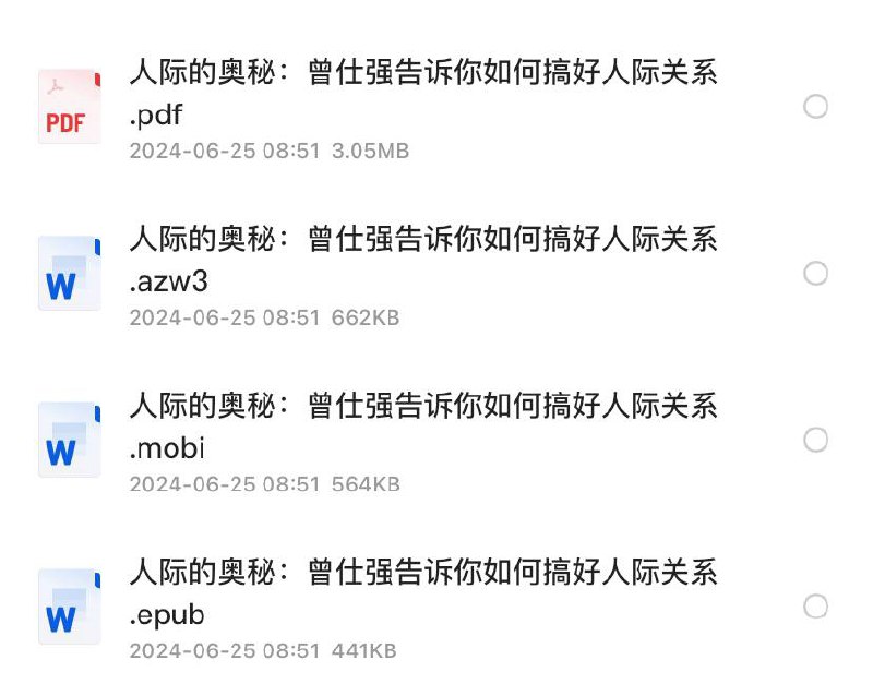 《人际的奥秘：曾仕强告诉你如何搞好人际关系》曾仕强谈人性世间最复杂的莫过于人与人之间的关系，而中国人之间的关系更加微妙、更加难以把握