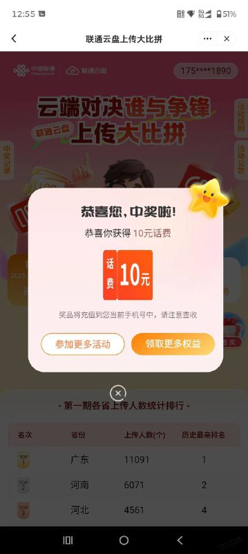 联通云盘抽奖联通云盘app，活动中心，那个云端对决，上传家乡相片抽奖，刚中10元话费