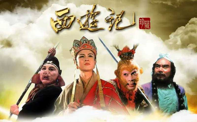 西游记【1986】【中国大陆】【剧情 动作】【4K数码修复完美版 包含大量绝版片段和音乐】链接：