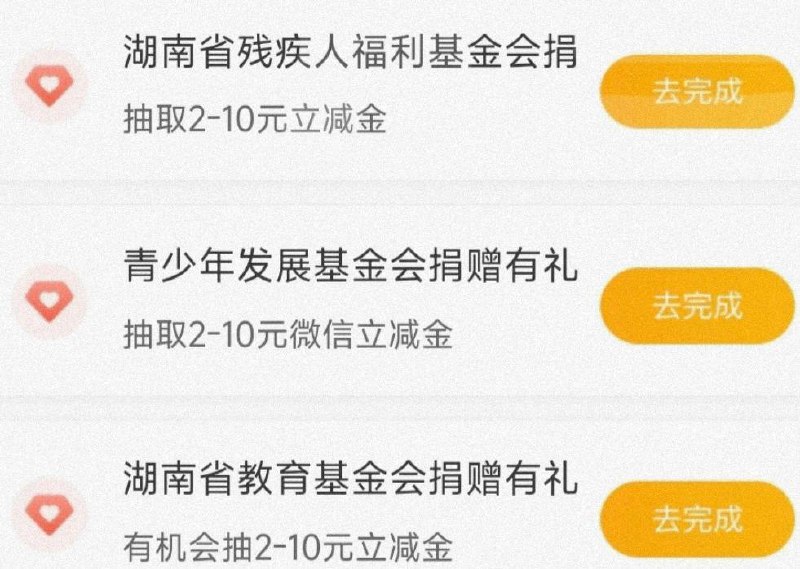农行app湖南，热门活动-抽微信立减金，点击去完成，或者生活缴费，搜对应的捐款项目，没有左上切城市，如：长沙，捐款1分即可完成