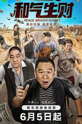 【短剧】和气生财 (2024) 网红大漠的悬疑反诈犯罪短剧导演: 大漠 主演: 大漠 / 何铁红 / 阿爆 / 张涛 制片国家/地区: 中国大陆 语言: 汉语普通话 首播: 2024-06-05(中国大陆) 集数: 20 又名: 非常警事2 / Peace Brings Money文件名： 和气生财 (2024) 当铺老板大漠，为了满足女友翻新养老院的心愿，坑蒙拐骗拼命赚钱，却意外卷入一起假钞犯罪案件之中，在与犯罪分子周旋的过程中，面对巨大利益的诱惑，毅然选择相信警方，与警方一同将犯罪分子一网打尽