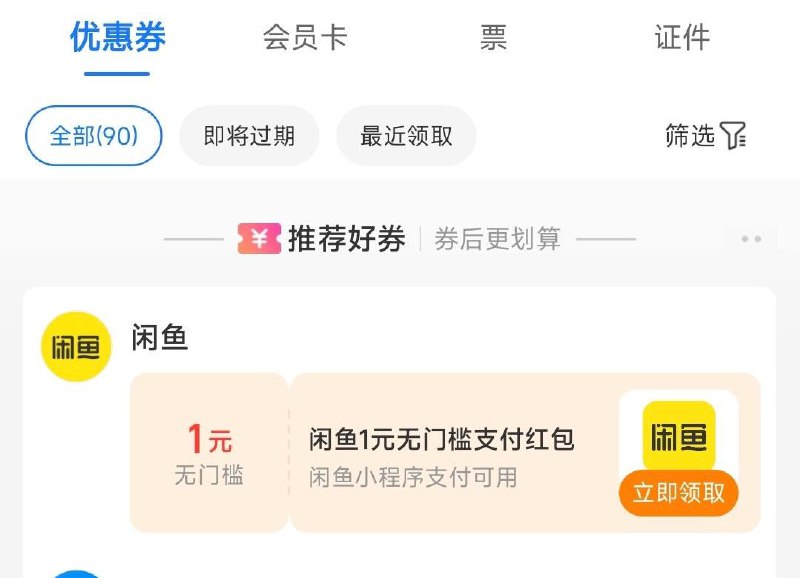 闲鱼1块支付宝，卡包，下拉领1元闲鱼无门槛券，然后闲鱼小程序下单1块钱的京东e卡