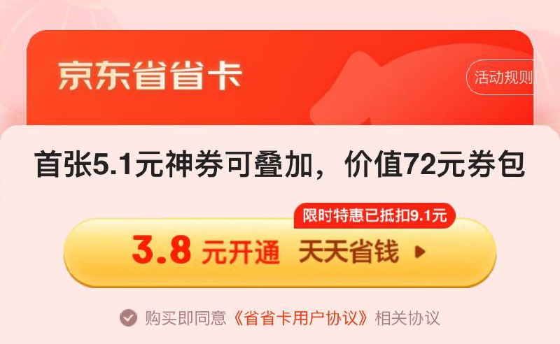 3.8元开通京东省钱卡