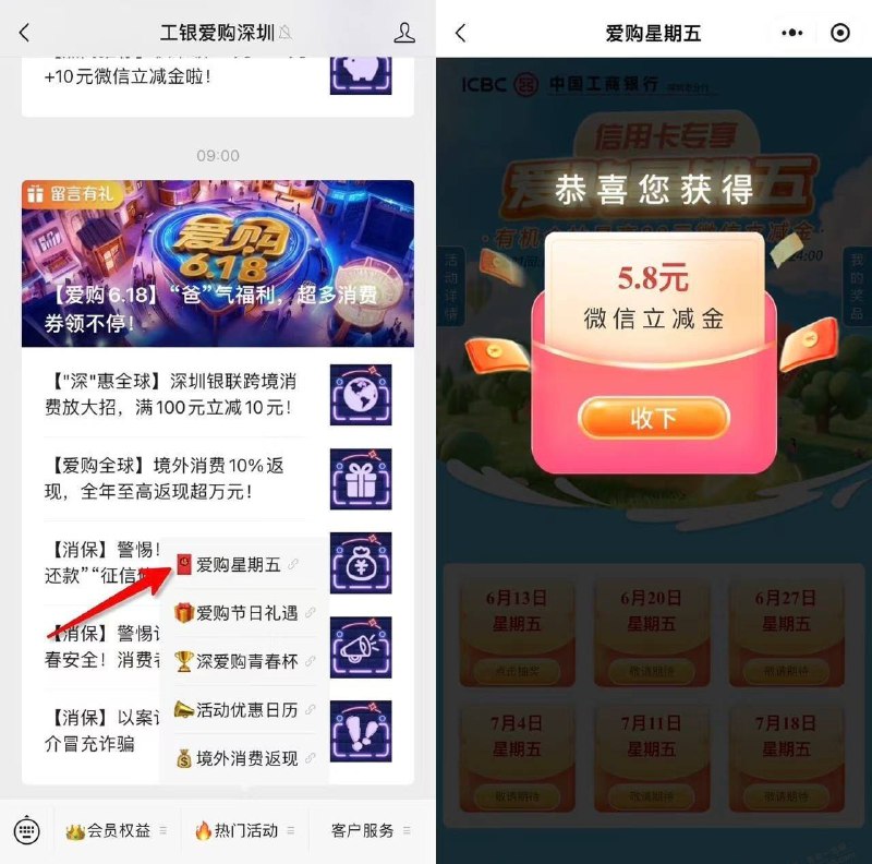 周五，深圳工行5.8立减金如图，微信公众号, 限深圳工行信用卡