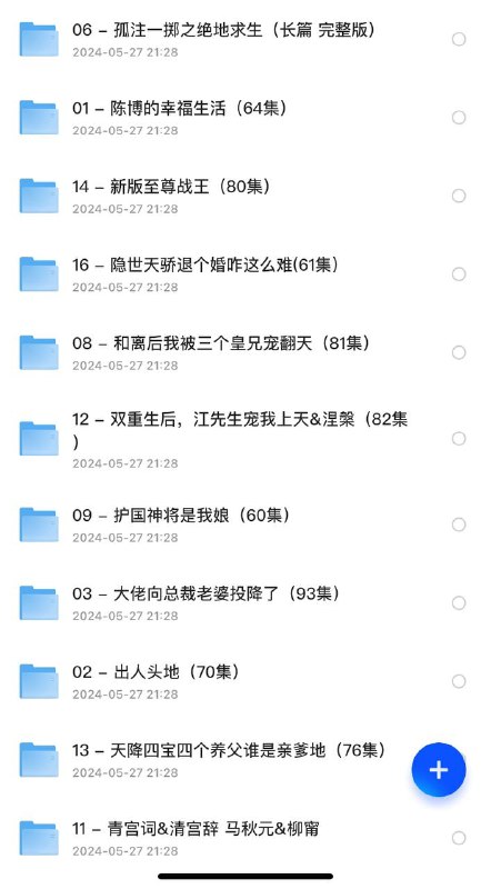 2024.05.27推荐 付费+精选短剧18部01-陈博的幸福生活(64集02-出人头地(70集)03-大佬向总裁老婆投降了(93集)04-凤临(86集)05-高手下山,退婚九个未婚妻(100集)06-孤注一掷之绝地求生(长篇 完整版 )07-鬼谷下山,我有五个末婚妻(100集)08-和离后我被三个皇兄宠翻天(81集)09-护国神将是我娘(60集10-离婚后我拿下小舅子末婚妻(81集)11-青宫词&清宫辞 马秋元&柳甯12-双重生后，江先生宠我上天&涅槃(82集)13-天降四宝四个养父谁是亲爹地(76集)14-新版至尊战王(80集)15-隐世龙凤之相错亲嫁对郎(61集)16-隐世天骄退个婚咋这么难(61集)17-攒够星星来换你(73集)18-重生之双面狂妻(80集)链接：