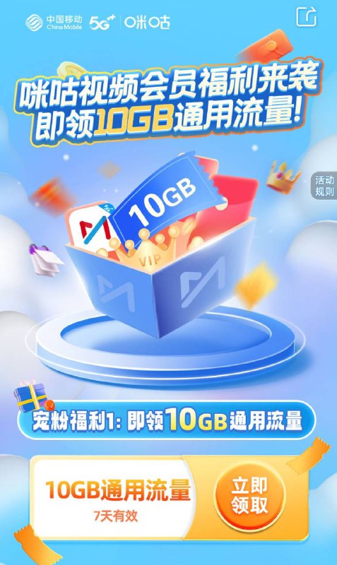 广东移动 可领10GB 流量7 天