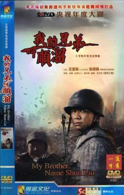 《我的兄弟叫顺溜》2009/中国大陆/26集全/类型: 剧情 / 战争/主演: 王宝强 / 张国强 / 郝蕾 / 孙逊 / 战菁一我的兄弟叫顺溜的剧情简介 · · · · · ·　　新四军小战士顺溜（王宝强 饰）在伏击汉奸司令吴大疤拉（杨子骅 饰）时竟打掉了自己六分区司令陈大雷（张国强 饰）的头盔