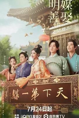 明媒善娶 (2025) 4K（国语中字）主演: 孔雪儿 / 任豪 / 赵顺然　改编自梦三生同名小说　　官媒世家的娇宠千金施伐柯遇上了下山来寻“小妹妹”的匪气十足的全能“匪二代”陆池，她一心重夺“天下第一媒”的荣耀，陆池只得化身“护妻号”踏上“追妻火葬场”之路