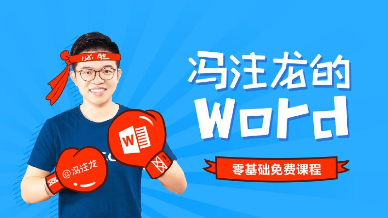 《Word从初级到高级》视频教学链接：
