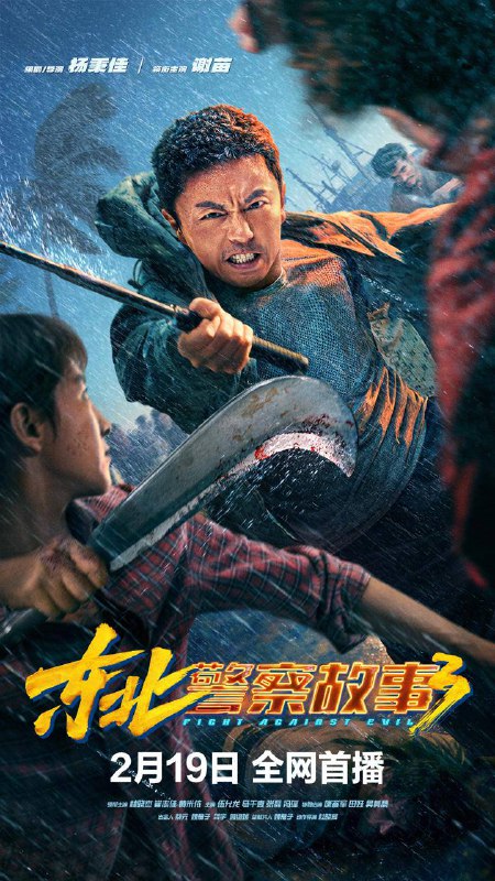 东北警察故事3 (2026) 4K HQ 60FPS DTS环绕声/杜比全景声描述：李红旗要办婚礼了！本想婚礼一切从简，但彪悍热心的丈母娘（林晓杰 饰）坚持做主想大操大办，李红旗不得不飞往海角，落地后却得知飞机邻座女孩昕昕（马千壹 饰）被人贩子拐走