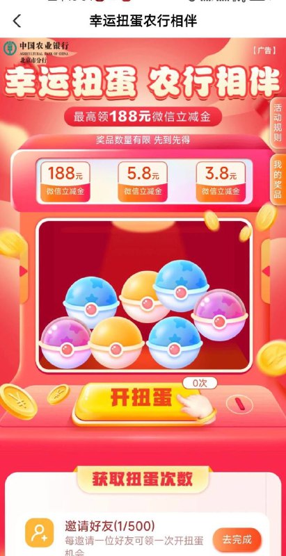 北京农行3.8元农行app-城市专区 选北京，上面滚动横幅开扭蛋3.8微信立减金