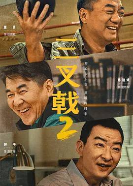 导演: 刘海波 / 曹凯 编剧: 沈嵘 / 吕铮 / 熊语真 主演: 陈建斌 / 董勇 / 郝平 类型: 剧情 / 犯罪 制片国家/地区: 中国大陆 语言: 汉语普通话 首播: 2025-01-23(中国大陆) 集数: 34 单集片长: 45分钟 又名: 三叉戟Ⅱ三叉戟2的剧情简介 · · · · · · 　　号称市局“三叉戟”的崔铁军、徐国柱和潘江海在侦破一起传销案时，发现关键嫌疑人和二十年前一桩凶案有牵连