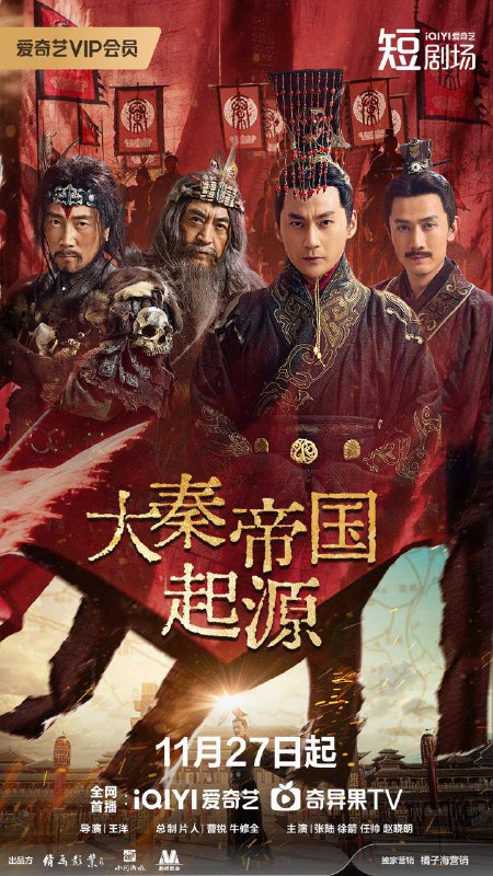 大秦帝国起源 (2025)[剧情 古装][张陆 徐箭]【微短剧】 全11集剧情简介 · · · · · ·　　君父殉国，国土沦丧，秦文公嬴硕临危继位！迁都争议撕裂朝堂，兄弟反目剑拔弩张，红颜绝恋交织国仇家恨