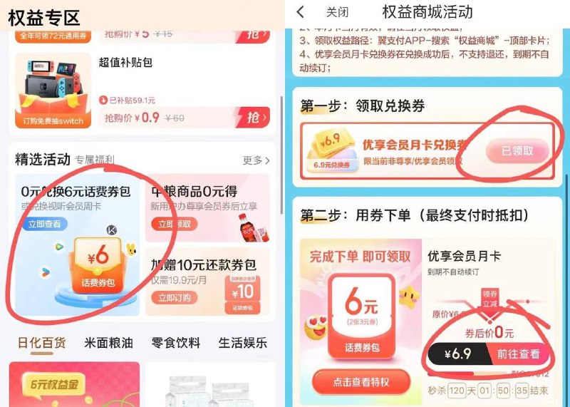 翼支付6冲12元话费，半价话费冲了【翼支付电信用户6充12亓话费】新一期！翼支付APP首页横幅进入->先领6.9元券再0元买会员（支付时才显示抵扣）->可领2张6减3元话费券或视频会员周卡————权益领取方法：翼支付APP-底部“权益”-权益商城-专享礼包-任选一个领，领6-3话费券2张，电信号可以自定义6元话费充