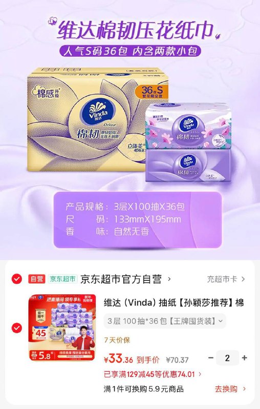 维达棉韧抽纸100抽*36包，拍2件凑后66.6元折0.9/包先领两个券