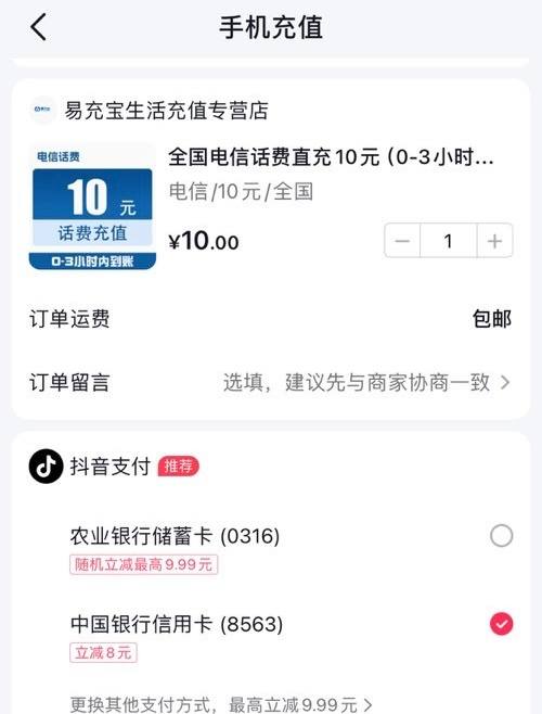 抖音话费充值中行10-5抖音商城搜易冲宝生活充值专营店，选择10元话费，中行信用卡支付10-5，电信话费秒到