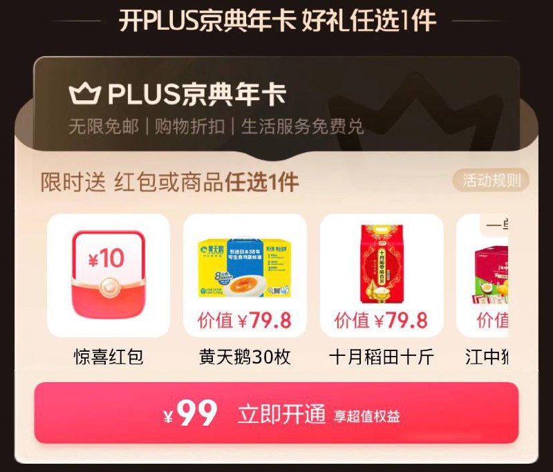 京东plus,一单回本 