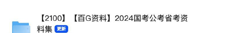 2024国考、省考资料集链接：