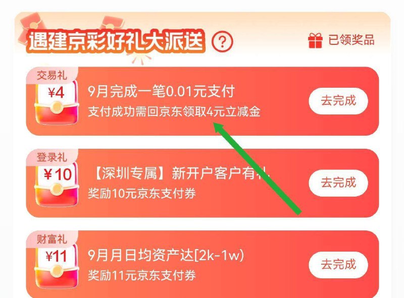 京东搜 联合会员 如图建行有支付0.01拿4立减金
