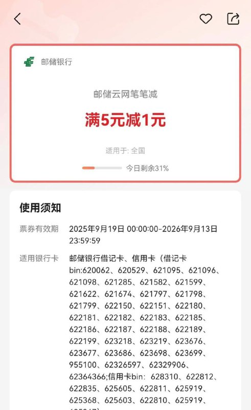 邮储5-1截止2026年9月13日，线上APP选银联云闪付能调起邮储银行APP的，可享5-1优惠（储蓄卡/信用卡），每天上限3次，每月上限5次，活动总上限65次！活动每天0点起，云闪付搜“邮储云网”可查名额 移动，联通，话费，易捷app充值，京东E卡