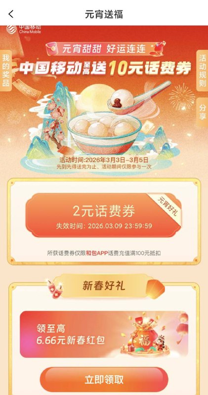 和包app，搜索元宵（页面两个话费优惠，第二个新春好礼概率100-6）