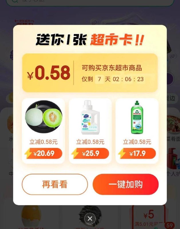 京东0.58超市卡京东首页，点击京东超市，进入等一会自动弹0.58超市卡，我所有号都弹