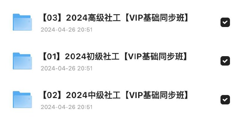 2024社会工作者【视频+资料】链接：