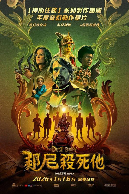 尘兔 Dust Bunny (2025) 4K HDR.DV 高码.外挂中英双语字幕资源描述：小女孩Aurora(Sloan)去寻求邻居(米科尔森)的帮助：她相信家人被住在自己床底下的一个妖怪吃掉了，而这个邻居恰巧是训练有素的杀手，并且确信Aurora的父母是被一群来杀自己的人给误杀，于是，杀手的第一要务变成了保护小女孩的安全，两人一起上路，并肩面对自身的恶魔