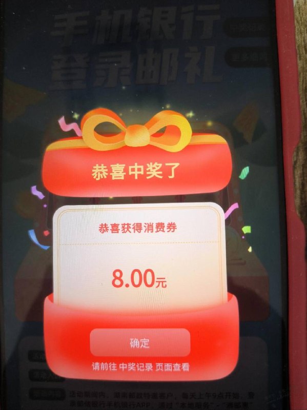 湖南邮政银行5微信立减金其他区自测：我的——本地服务——湘邮惠——跳转微信小程序——登录——抽奖，目前是8块