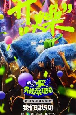 【综艺】奔赴！万人现场(2024) 1080P【已更最新】[薛之谦 / 梁龙 / 刘雨昕 / 张大大 / 美依礼芽]链接：