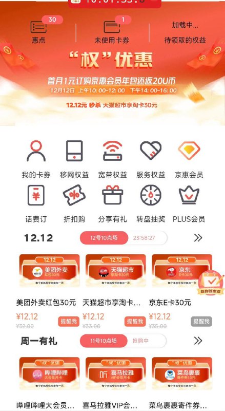 5月一个月B站会员，北京联通app 搜权益超市
