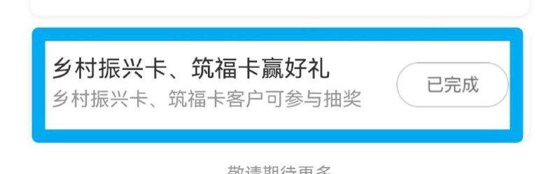 农行乡村振兴卡、筑福卡抽20元、12306无门槛支付优惠农行App，任务中心，我抽到两张20