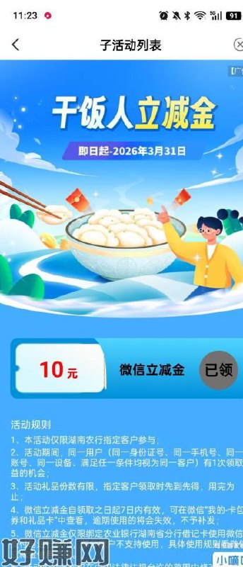湖南农行干饭人福利  收腰 go.abchina.com/k/Kvv  可以试试