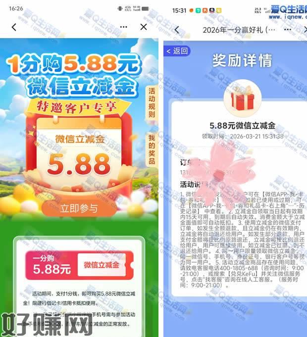 浙江建行0.01元购5.88元微信立减金 先到先得这个活动大家可以参与试试看哦，可以0.01元购5.88元微信立减金限制浙江建行用户参与，数量有限先得先得哦