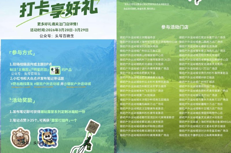 截29日 到如图线下骆驼运动城 ✅凭发布的笔记➕拍摄店内环境 出示店员 可领取定制冰箱贴一份  ✅获赞≥25个 得「露营灯挂件」 ​