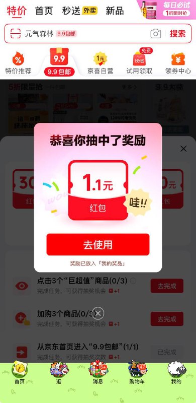 京东红包有水了京东APP首页-9.9包邮-天天抽好运，1.1