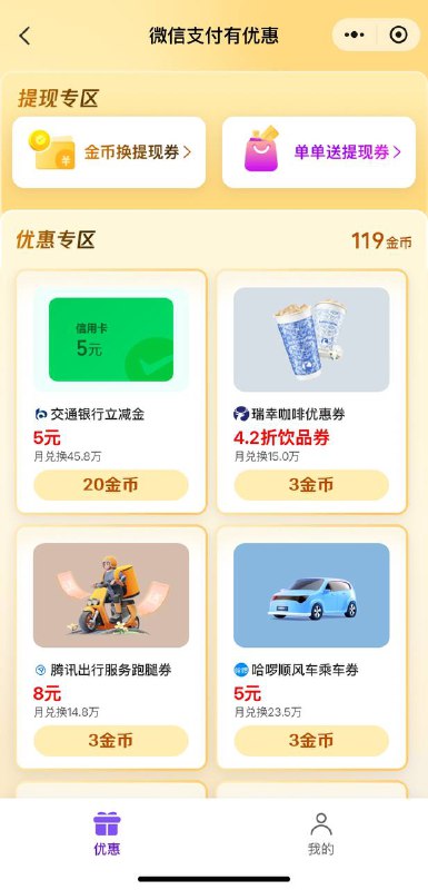 微信立减金5元！微信支付有优惠小程序-兑换好礼-优惠专区，5元交行用卡立减金