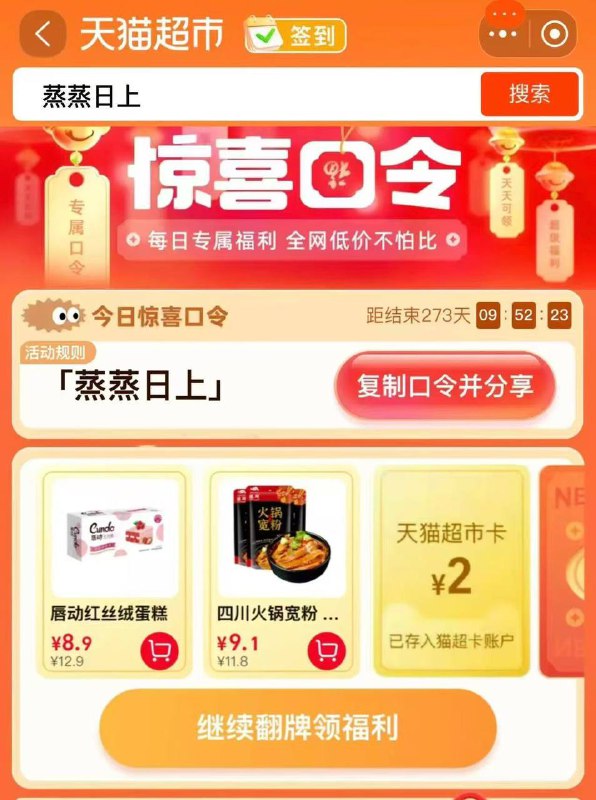 猫超-首页-搜索栏 搜 蒸蒸日上 有2元猫超卡以及实物奖励 先到先得