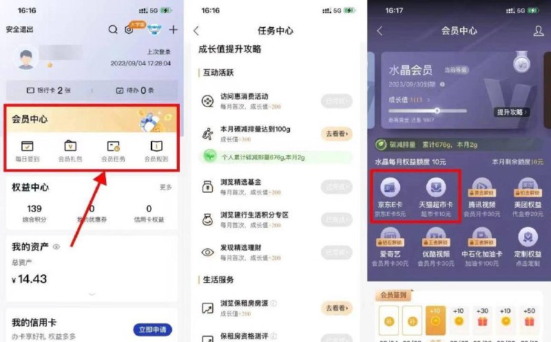 【建行会员领10元猫超卡或E卡】这个月还没领的上！建行APP->我的->会员中心->完成简单浏览得成长值->成长值升级到水晶会员得10額度，兑换10元猫超卡或京东E卡