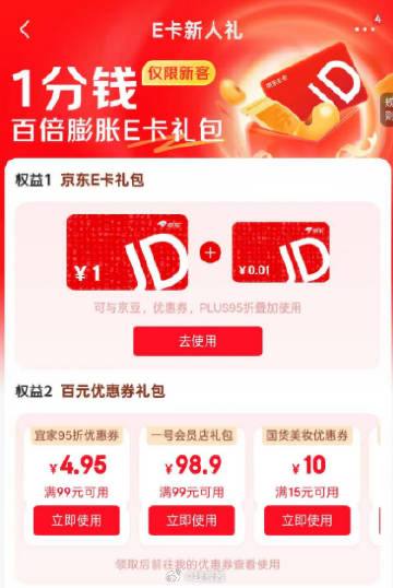 京东搜：E卡一分购符合的可0.01元买一块钱E卡➕100京豆